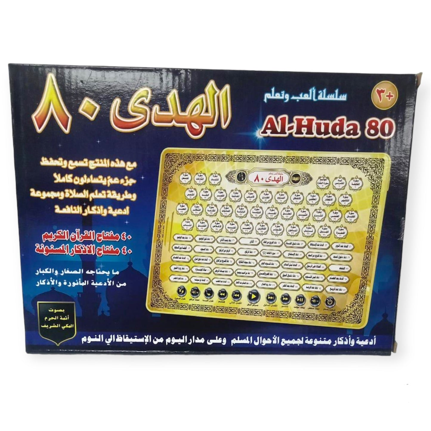 Al-Huda 80 || سلسلة العب و تعلم الهدى ٨٠