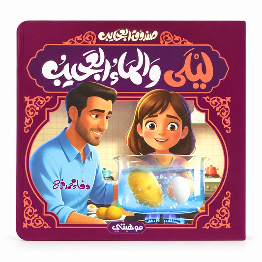 Layla and the Wondrous Water || ليلى والماء العجيب