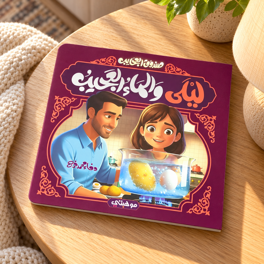 Layla and the Wondrous Water || ليلى والماء العجيب