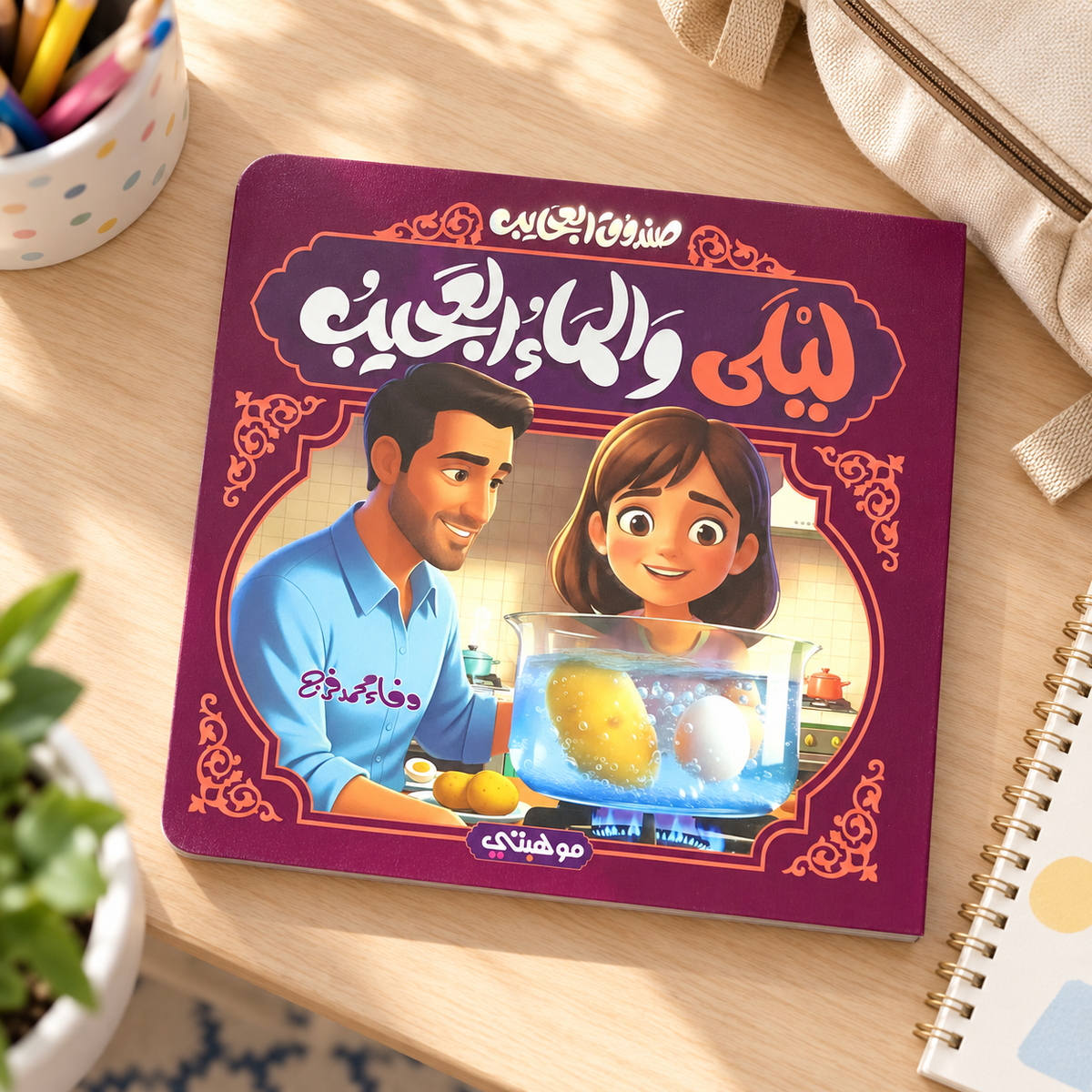 Layla and the Wondrous Water || ليلى والماء العجيب