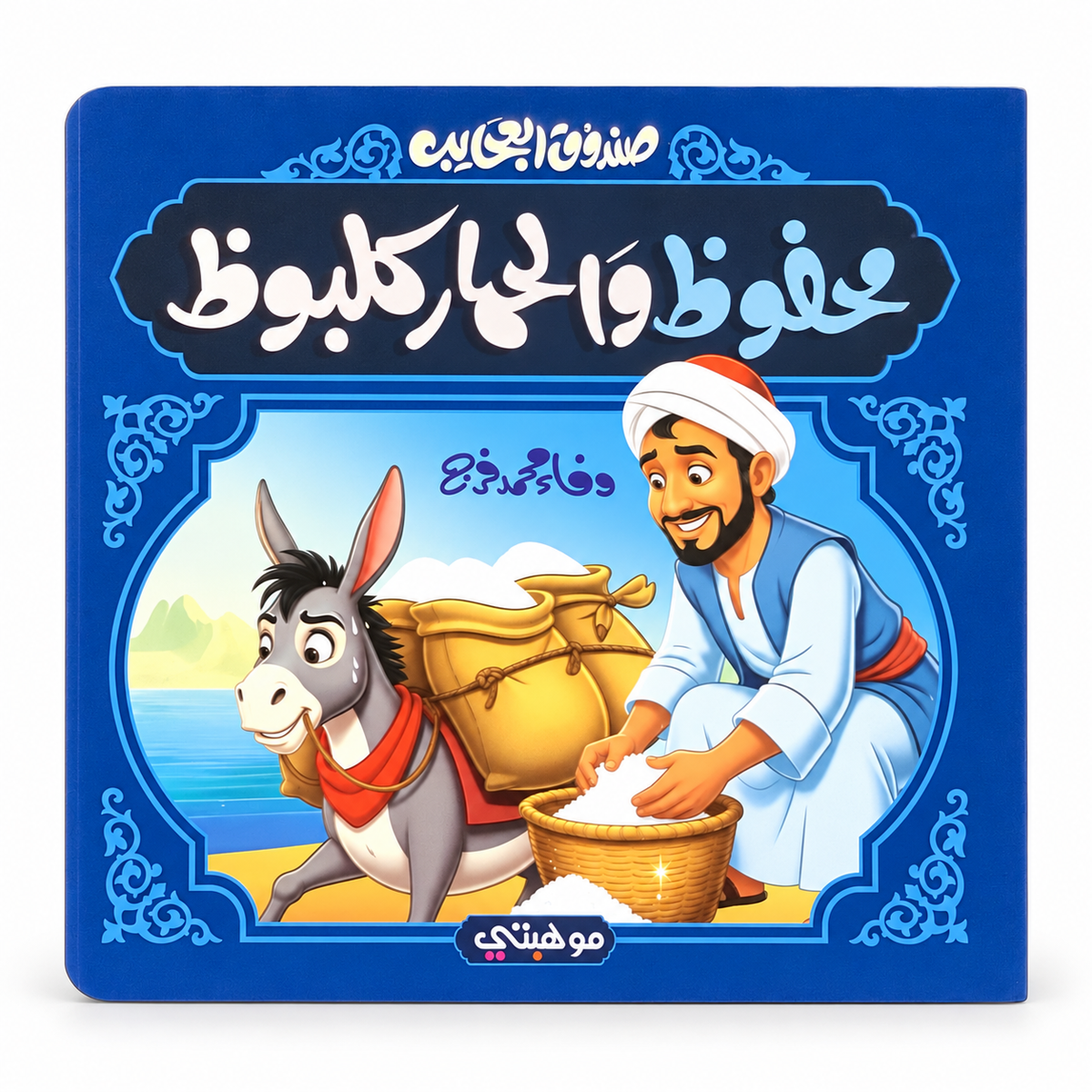 Mahfouz and Kalbooz the Donkey || محفوظ والحمار كلبوظ