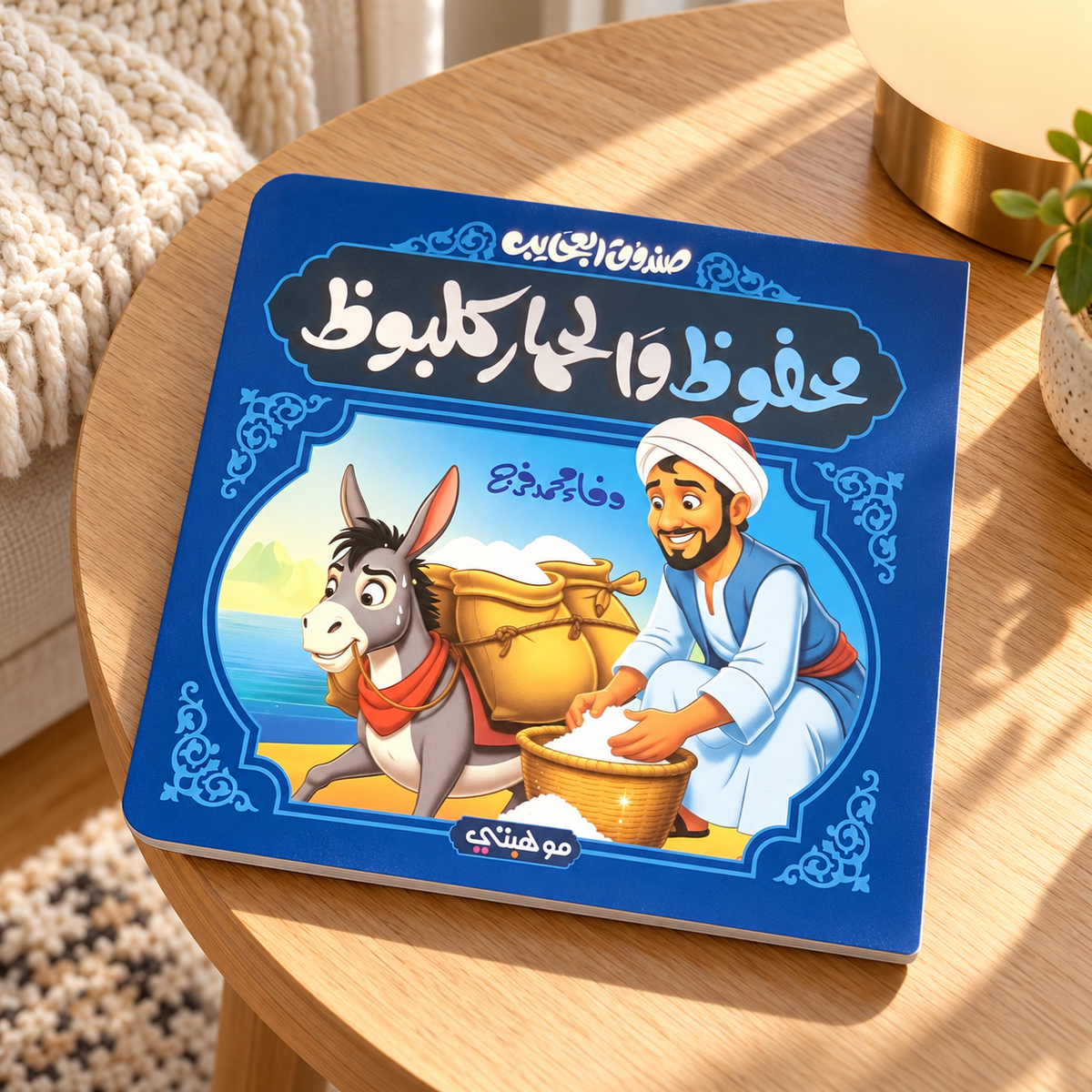Mahfouz and Kalbooz the Donkey || محفوظ والحمار كلبوظ