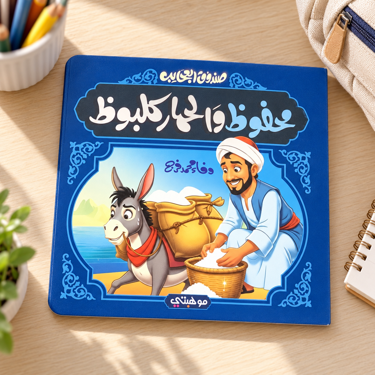 Mahfouz and Kalbooz the Donkey || محفوظ والحمار كلبوظ