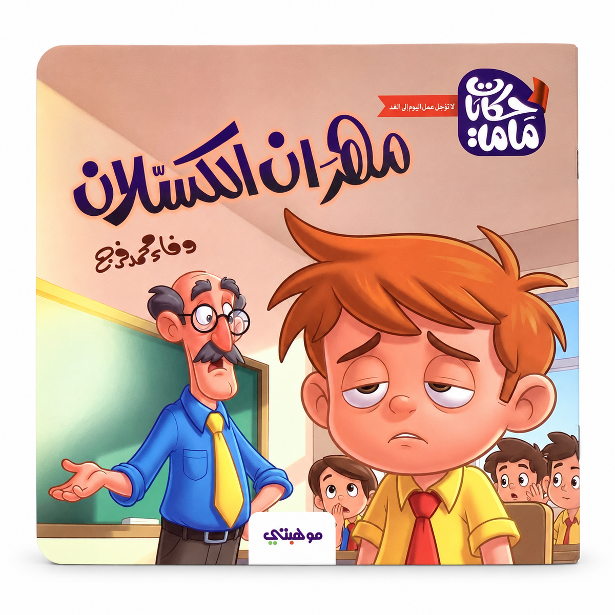 Mahran the Lazy || مهران الكسلان