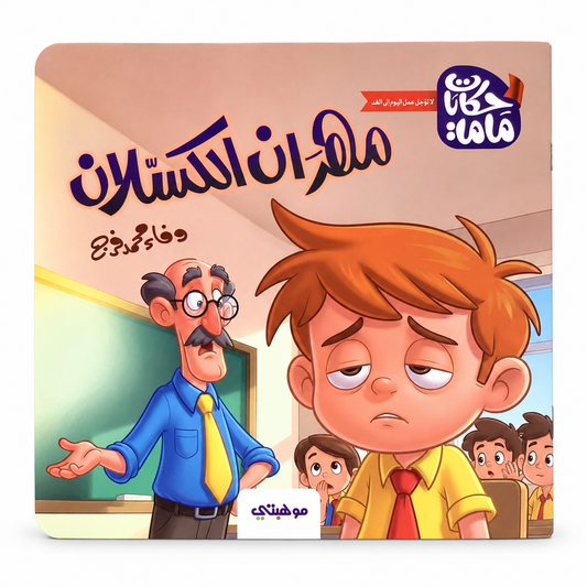 Mahran the Lazy || مهران الكسلان