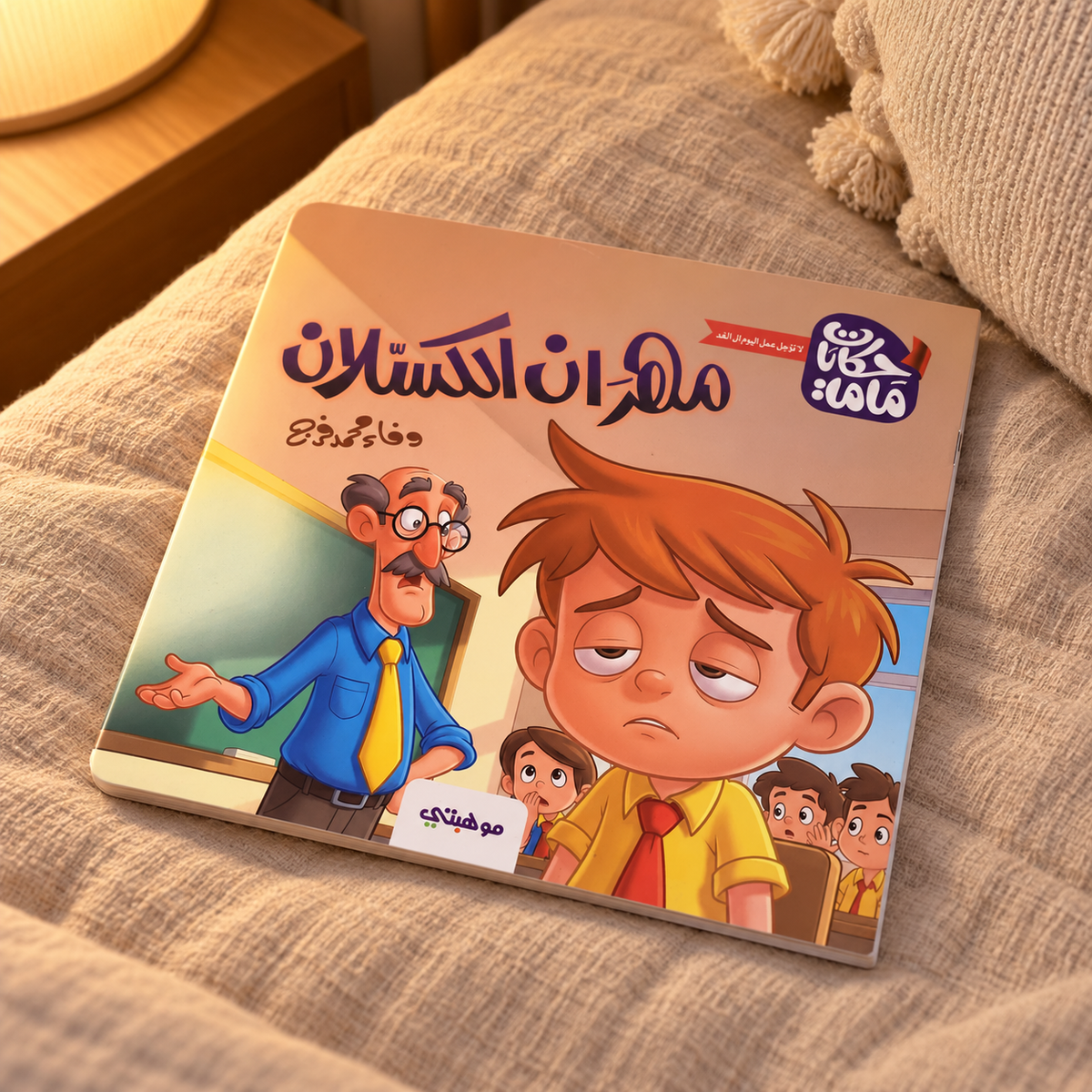 Mahran the Lazy || مهران الكسلان