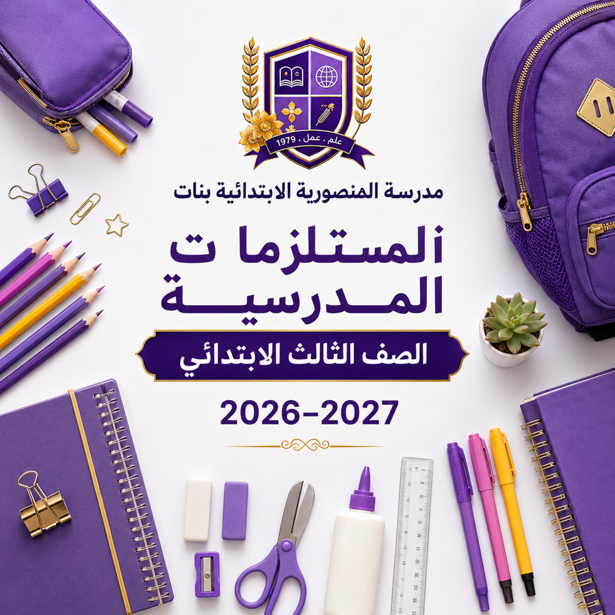 مدرسة المنصورية الابتدائية بنات - الصف الثالث الابتدائي