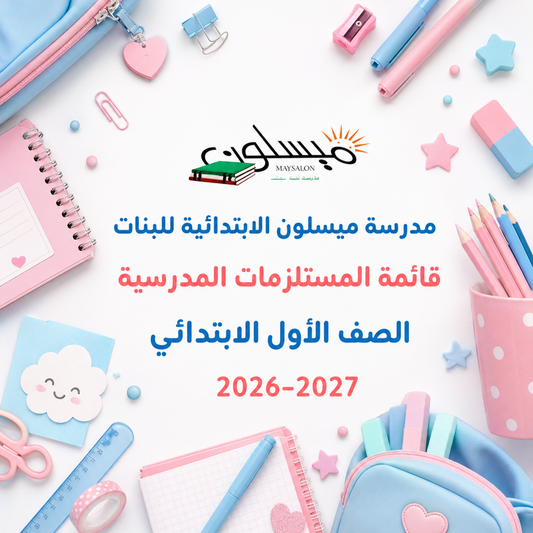 قائمة مستلزمات مدرسة ميسلون الابتدائية للبنات الصف الأول