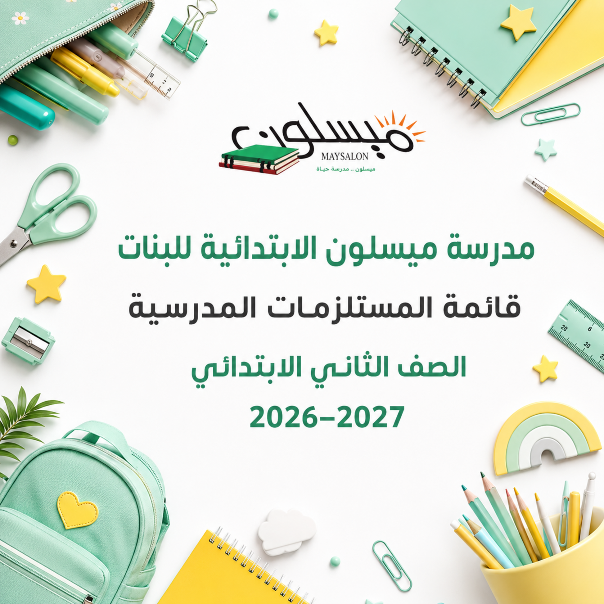 قائمة مستلزمات مدرسة ميسلون الابتدائية للبنات الصف الثاني