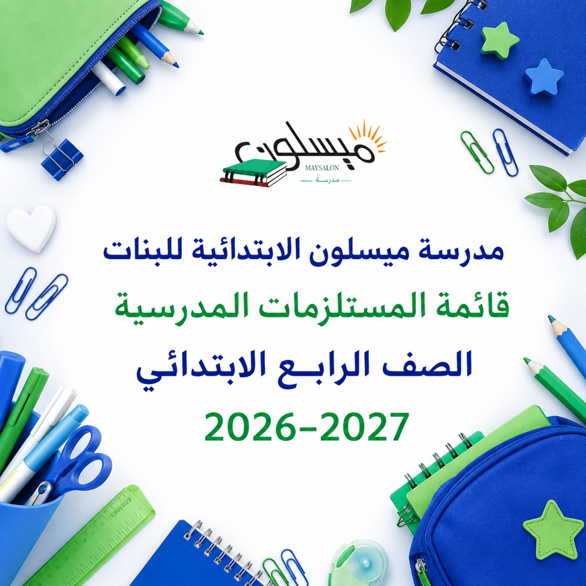 قائمة مستلزمات مدرسة ميسلون الابتدائية للبنات الصف الرابع