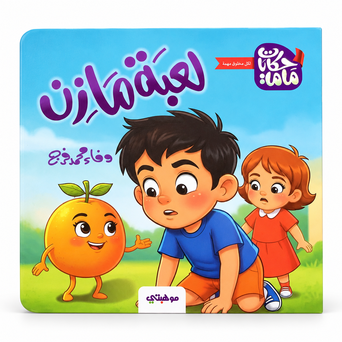 Mazen's Game || لعبة مازن
