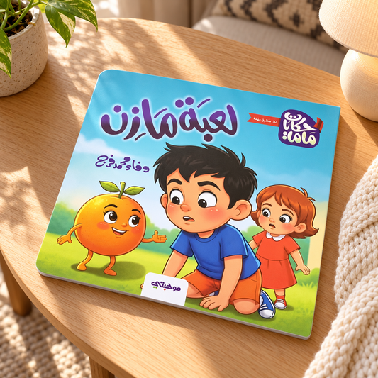 Mazen's Game || لعبة مازن