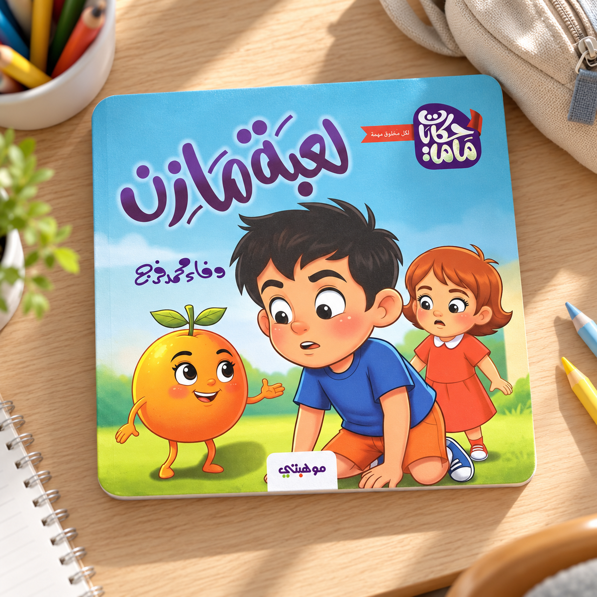 Mazen's Game || لعبة مازن