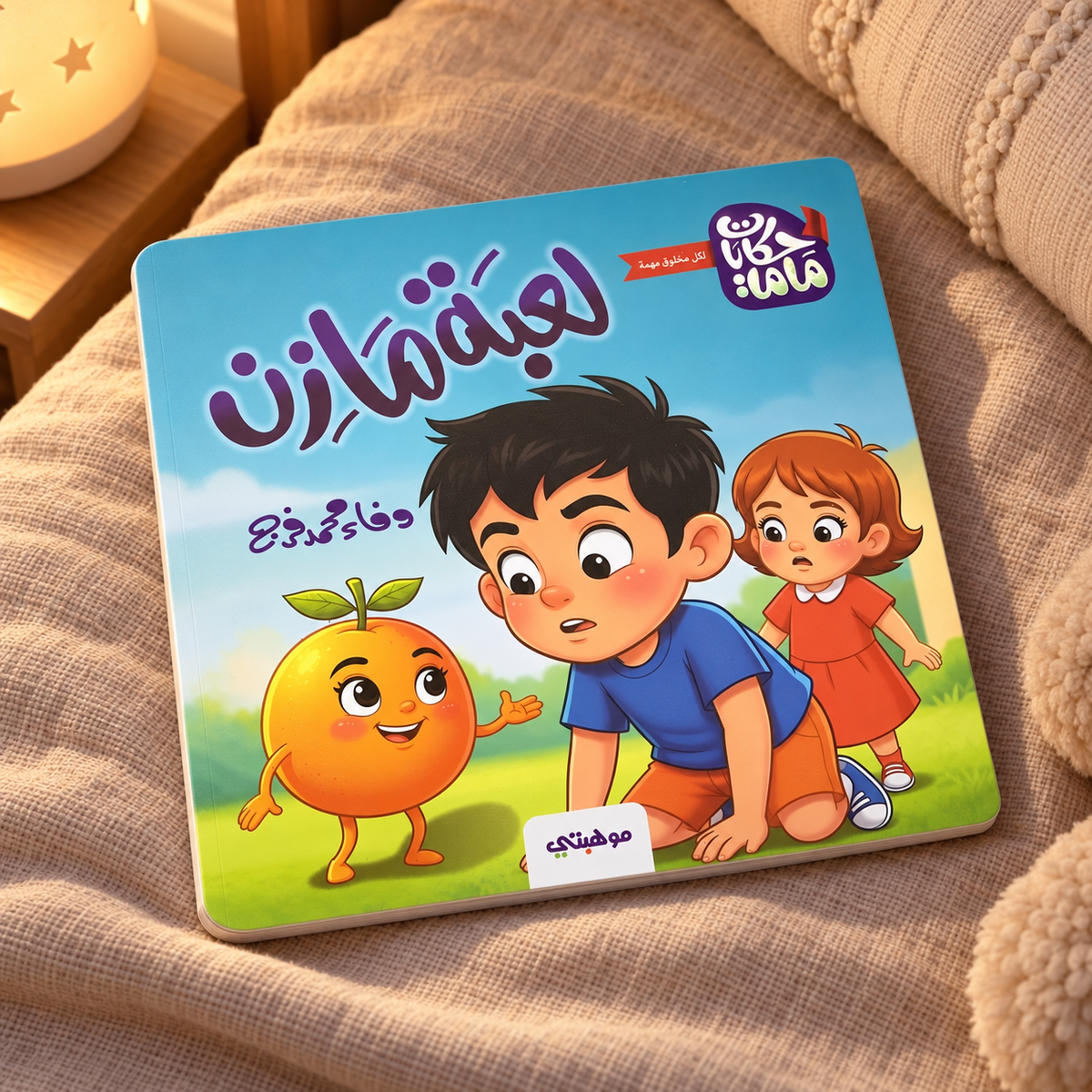 Mazen's Game || لعبة مازن