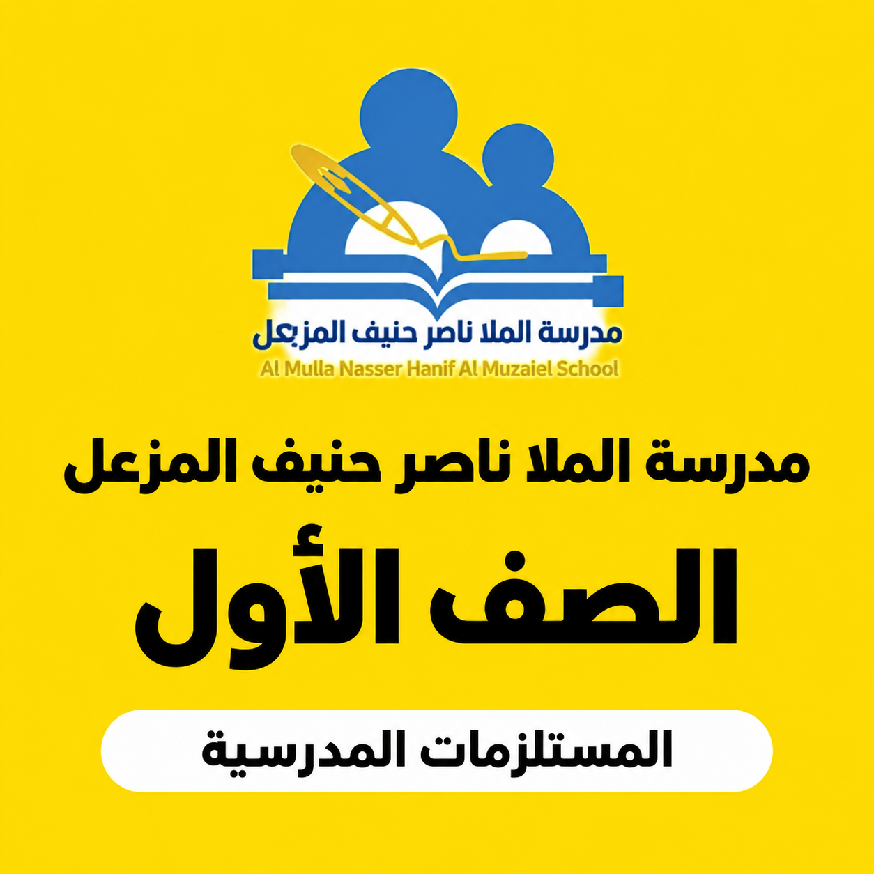 مدرسة الملا ناصر حنيف المزعل - الصف الأول