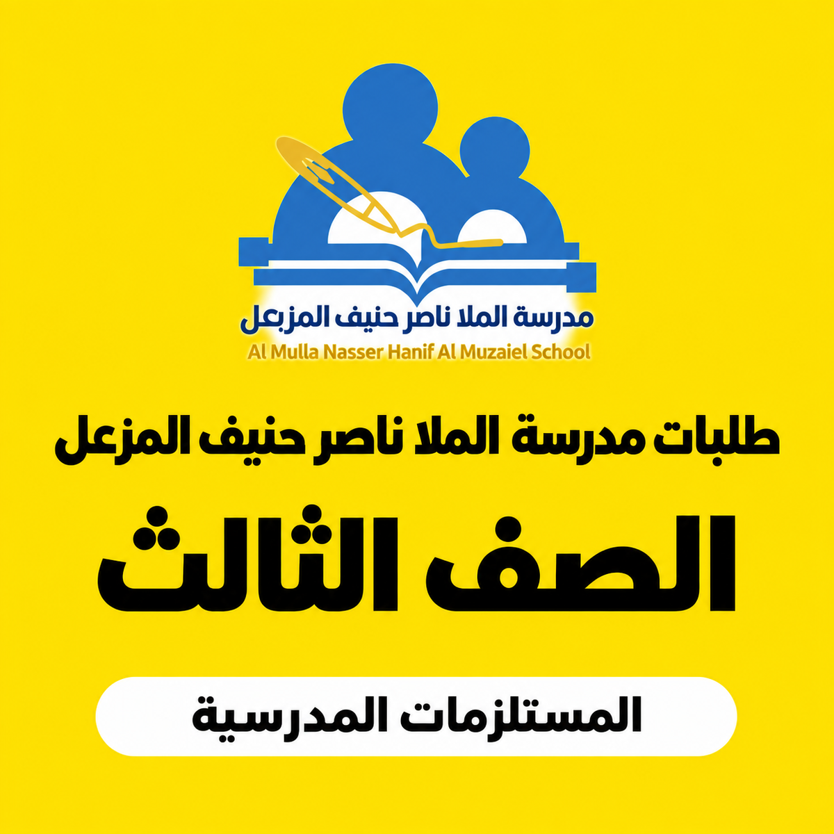 مدرسة الملا ناصر حنيف المزعل - الصف الثالث