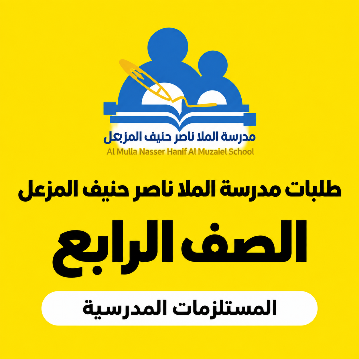 مدرسة الملا ناصر حنيف المزعل - الصف الرابع