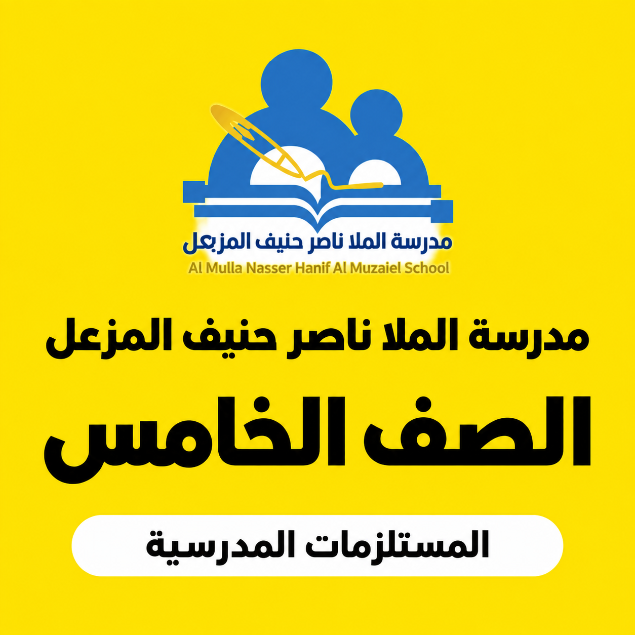 مدرسة الملا ناصر حنيف المزعل - الصف الخامس