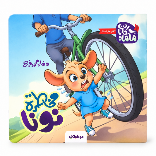 Nuna's Rescue || نجدة نونا