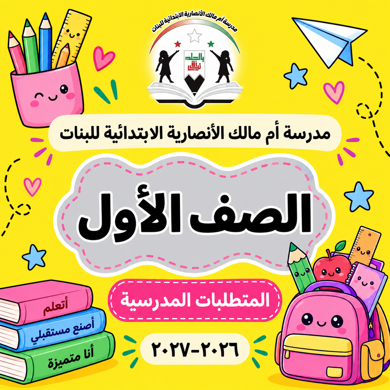 مدرسة أم مالك الأنصارية الابتدائية للبنات الصف الأول 2026-2027