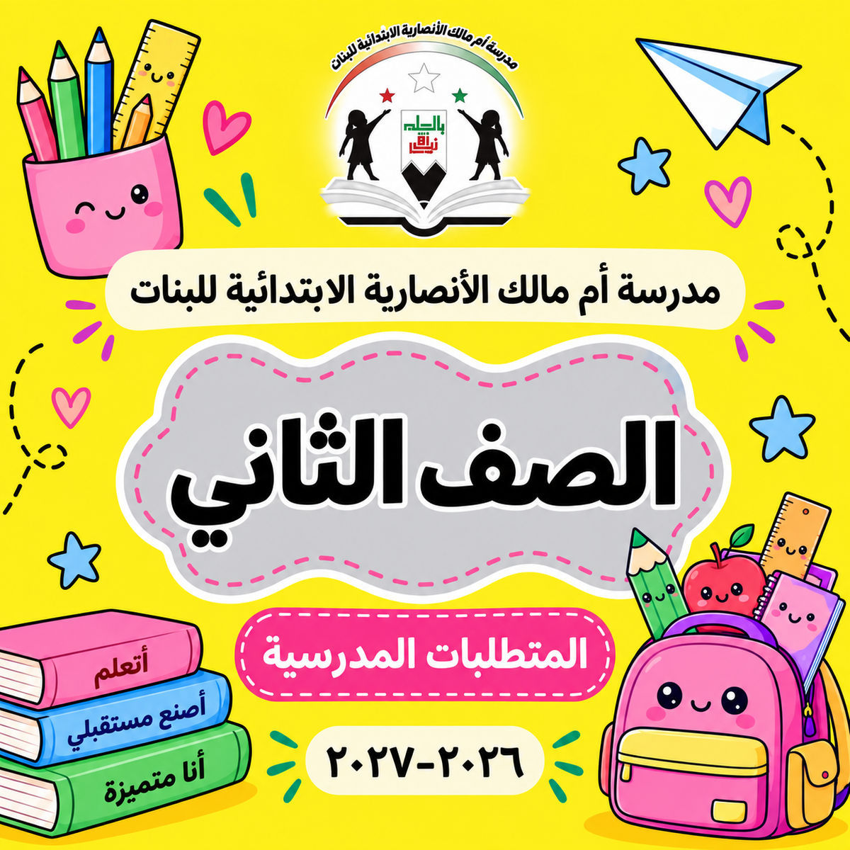مدرسة أم مالك الأنصارية الابتدائية للبنات الصف الثاني 2026-2027