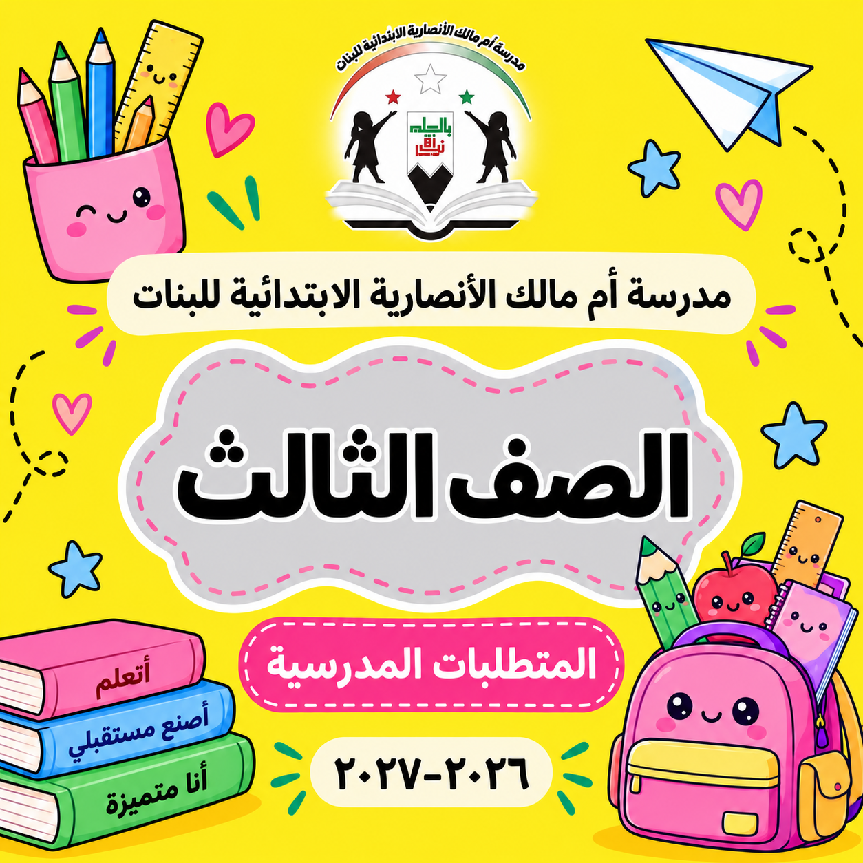 مدرسة أم مالك الأنصارية الابتدائية للبنات الصف الثالث 2026-2027