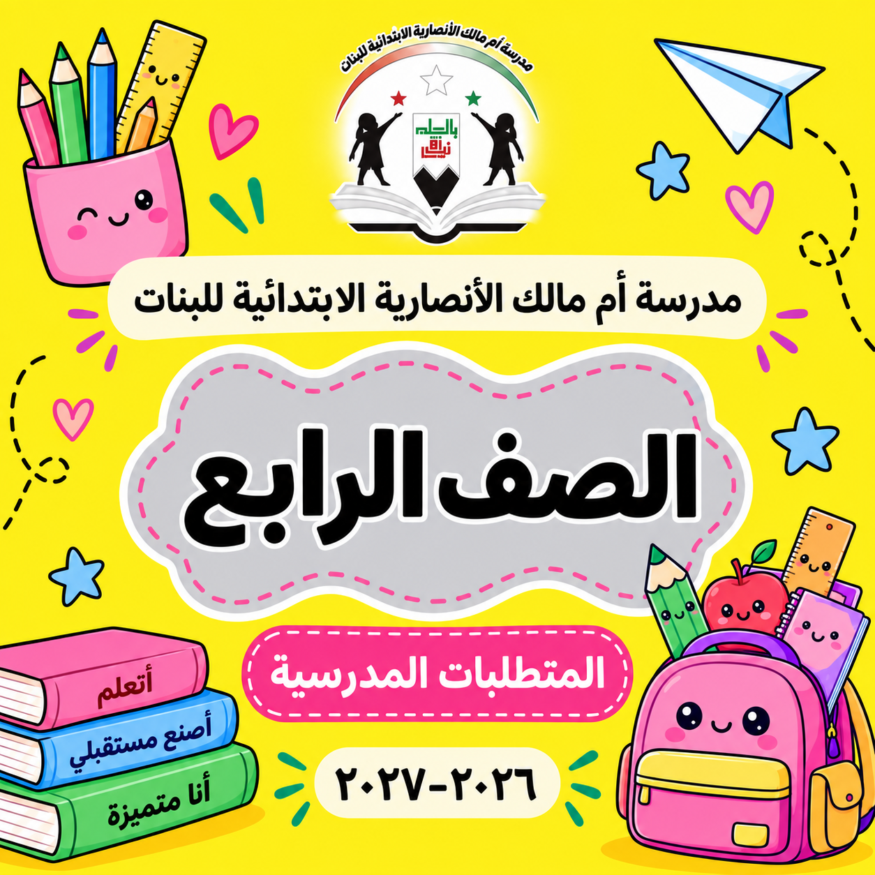 مدرسة أم مالك الأنصارية الابتدائية للبنات الصف الرابع 2026-2027