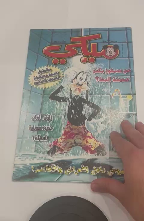 مجموعة مجلات ميكي ٤ حبة السنة الثامنة الاعداد ٣٨٤ -٣٨٧