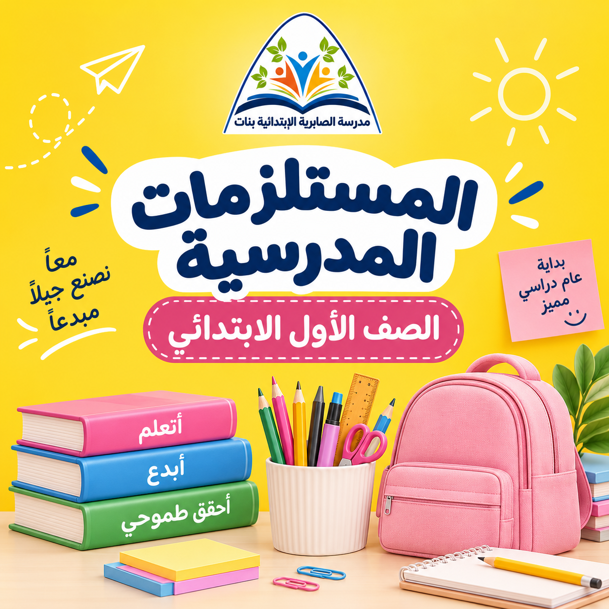 طلبات مدرسة الصابرية الابتدائية بنات - الصف الأول
