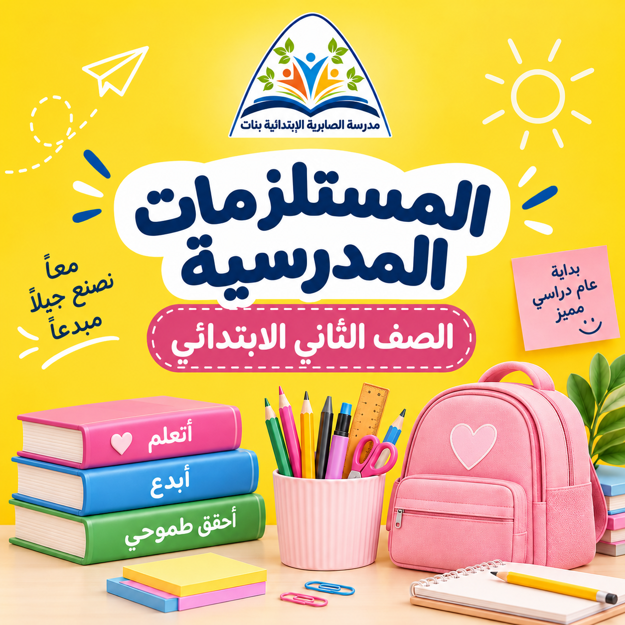 طلبات مدرسة الصابرية الابتدائية بنات - الصف الثاني
