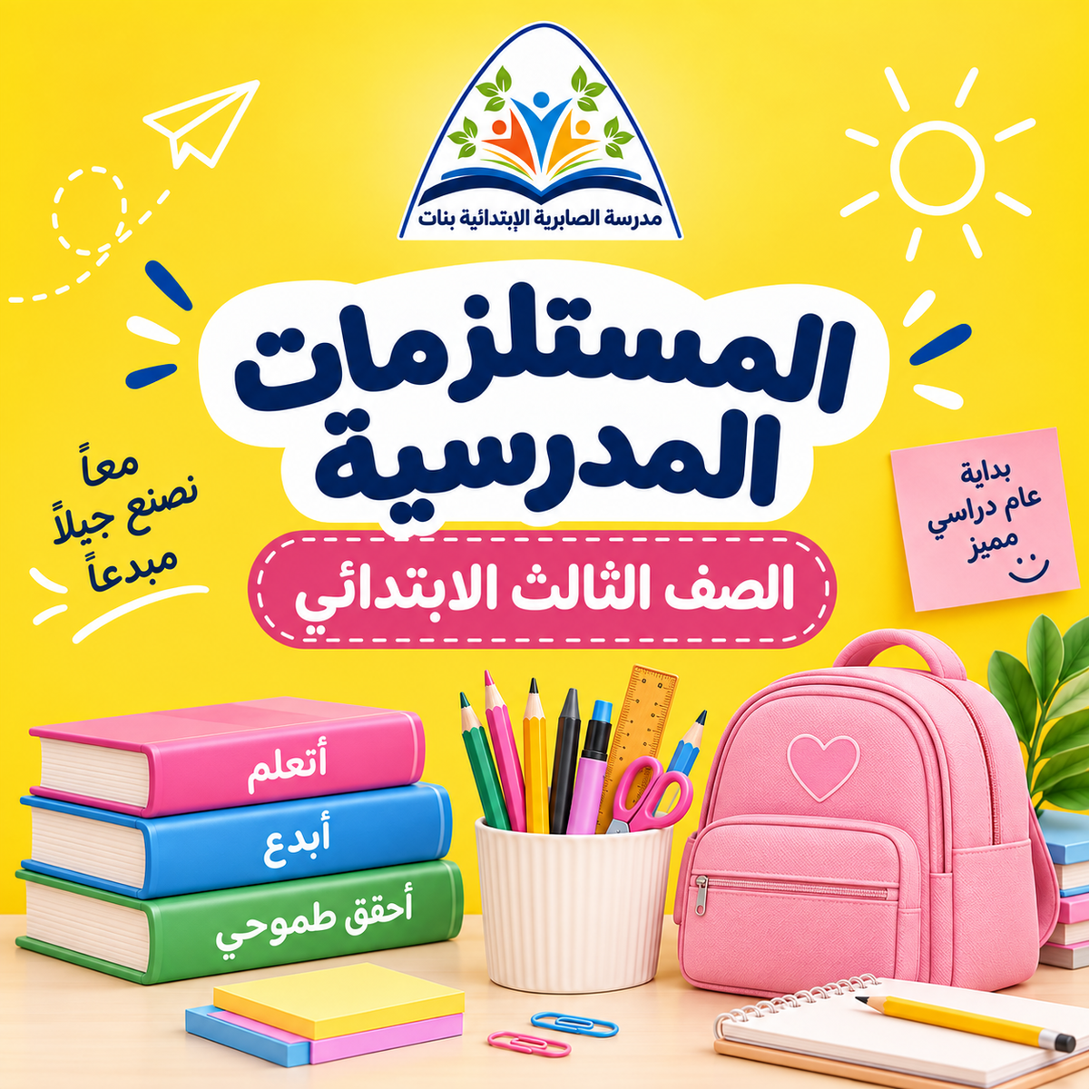 طلبات مدرسة الصابرية الابتدائية بنات - الصف الثالث