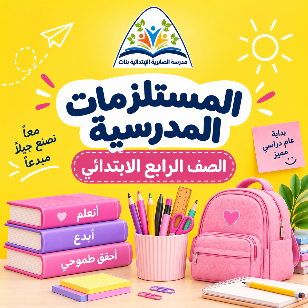 طلبات مدرسة الصابرية الابتدائية بنات - الصف الرابع
