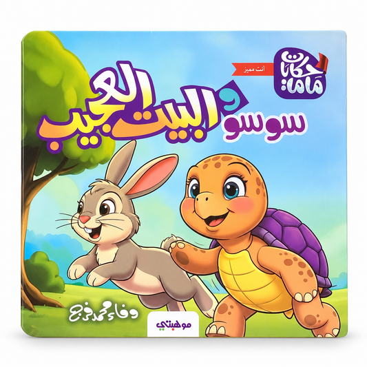 Soso and the Wondrous House || سوسو والبيت العجيب