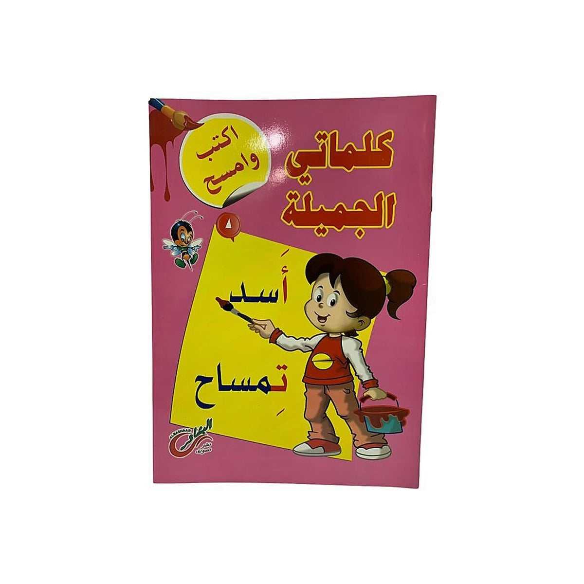 سلسلة اكتب وامسح عربي للاطفال
