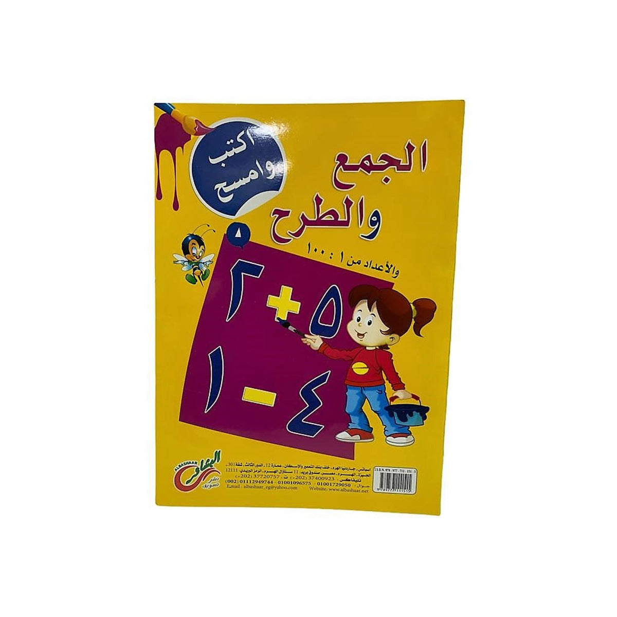 سلسلة اكتب وامسح عربي للاطفال