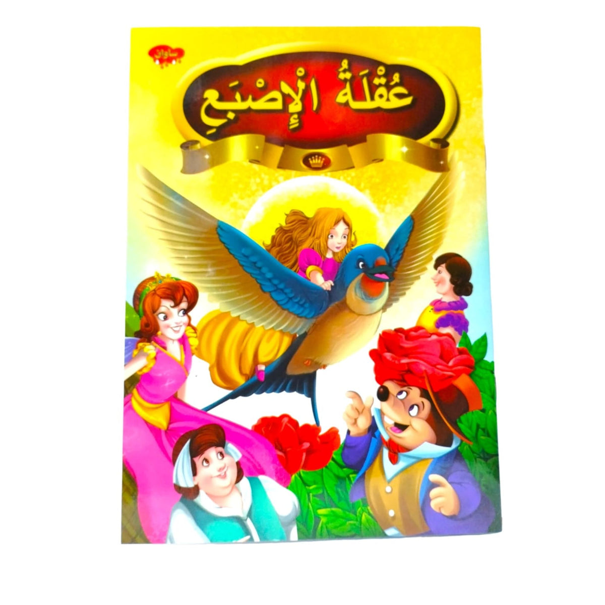 ⁨قصص و مغامرات للسهره ٦ في ١