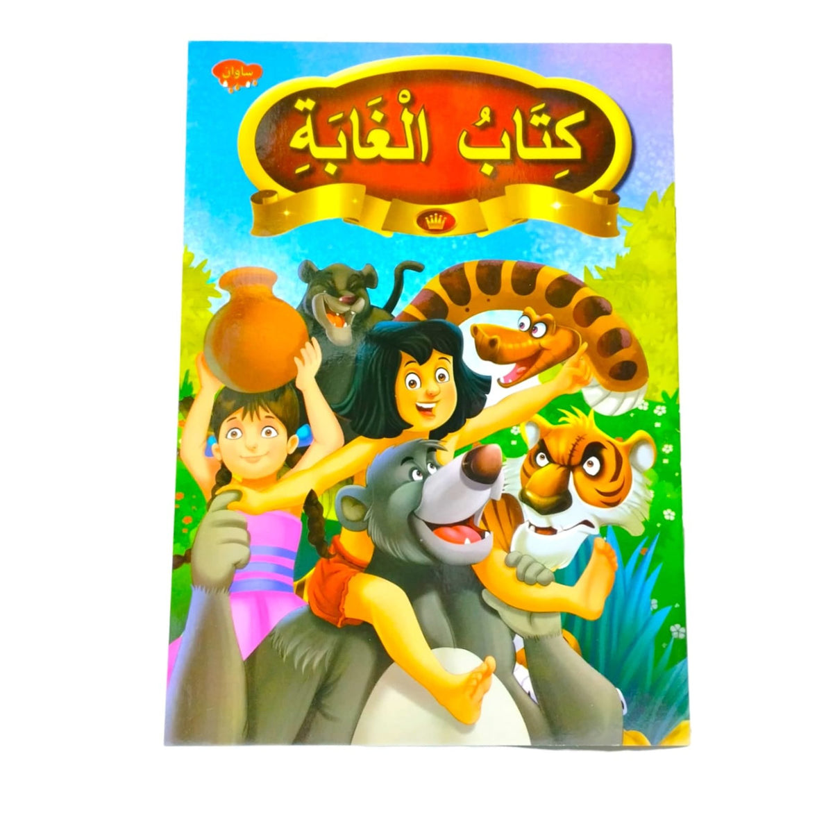 ⁨قصص و مغامرات للسهره ٦ في ١