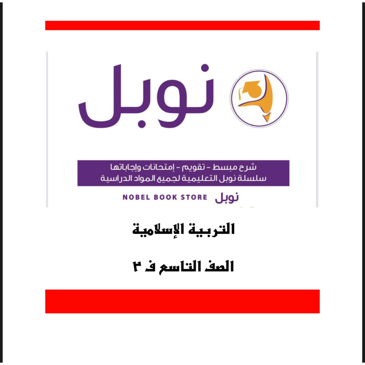 Noble Study Notes Grade 9 || مذكرات نوبل الصف التاسع