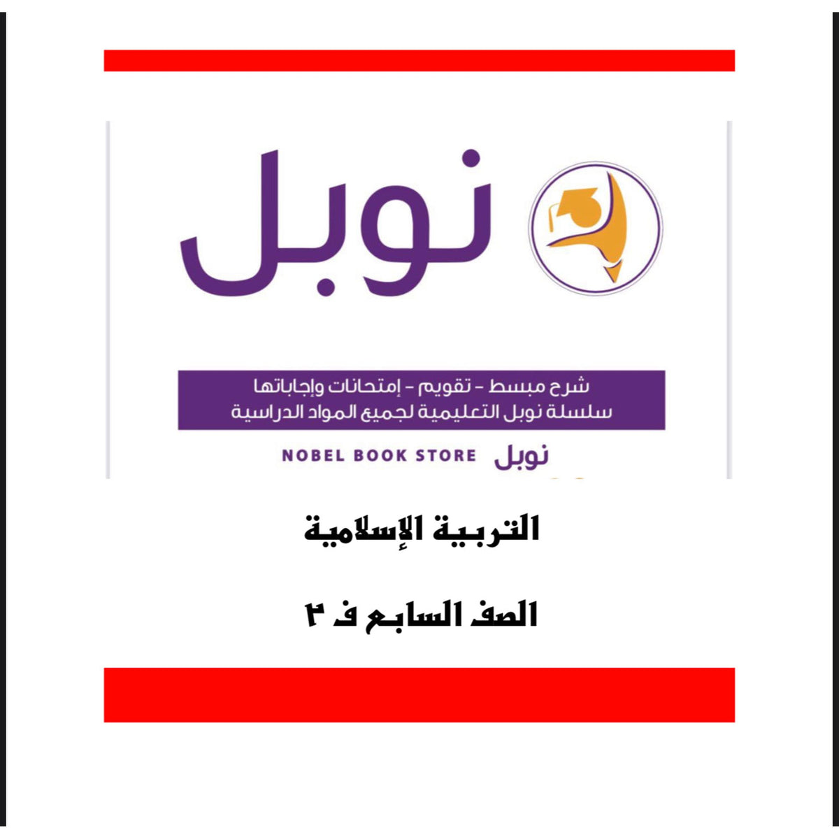 Noble Study Notes Grade 7 || مذكرة نوبل الصف السابع
