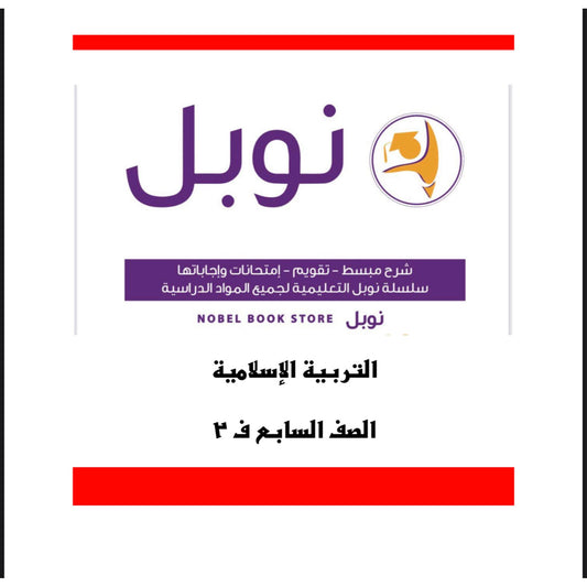 Noble Study Notes Grade 7 || مذكرة نوبل الصف السابع