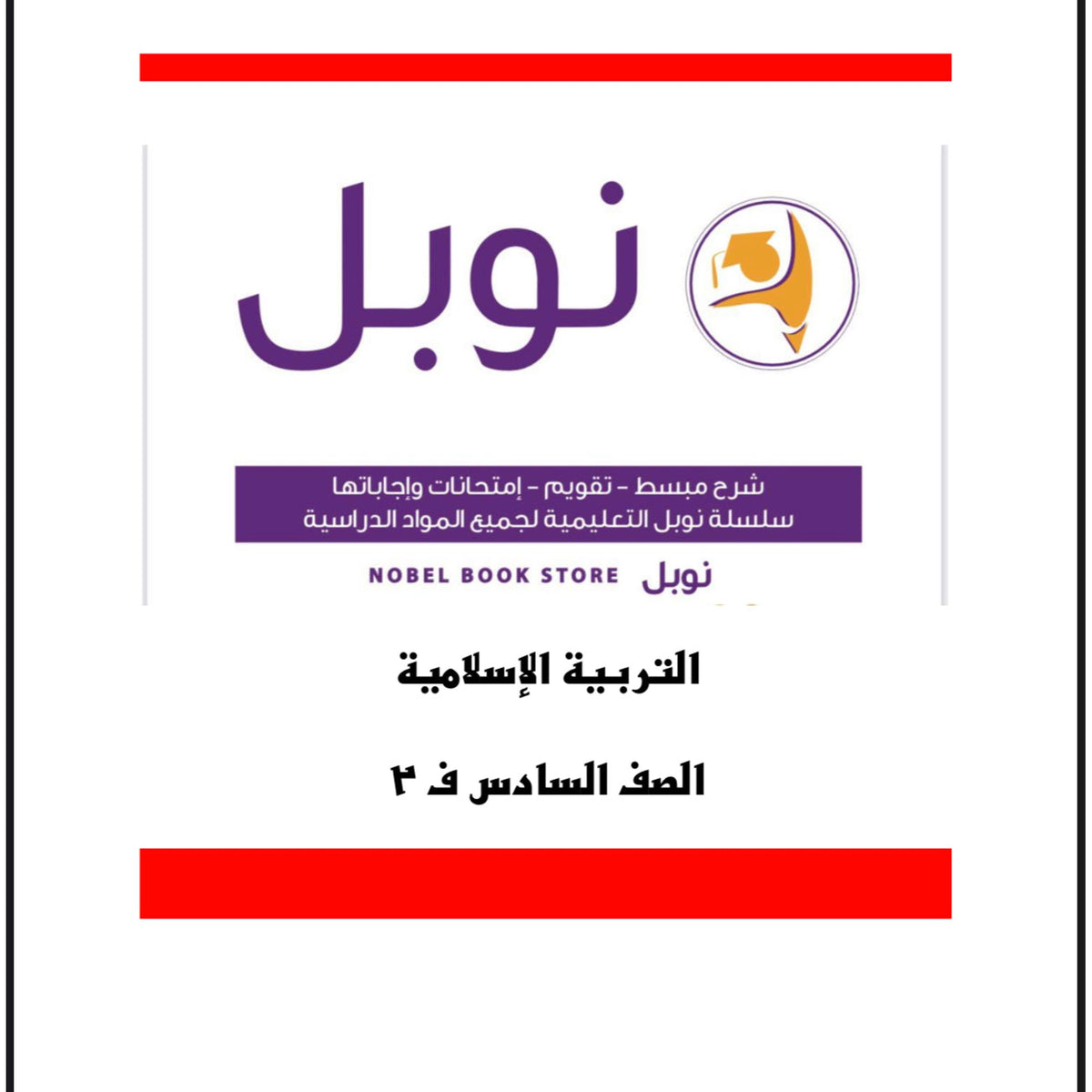Noble Study Notes Grade 6 || مذكرات نوبل الصف السادس
