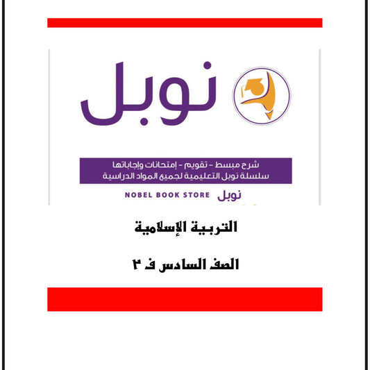 Noble Study Notes Grade 6 || مذكرات نوبل الصف السادس