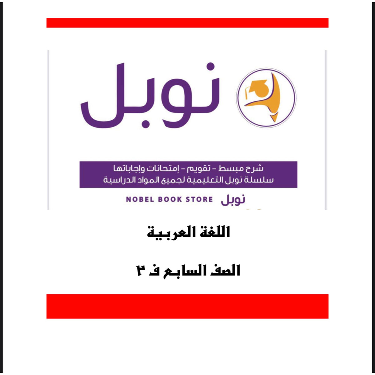 Noble Study Notes Grade 7 || مذكرة نوبل الصف السابع