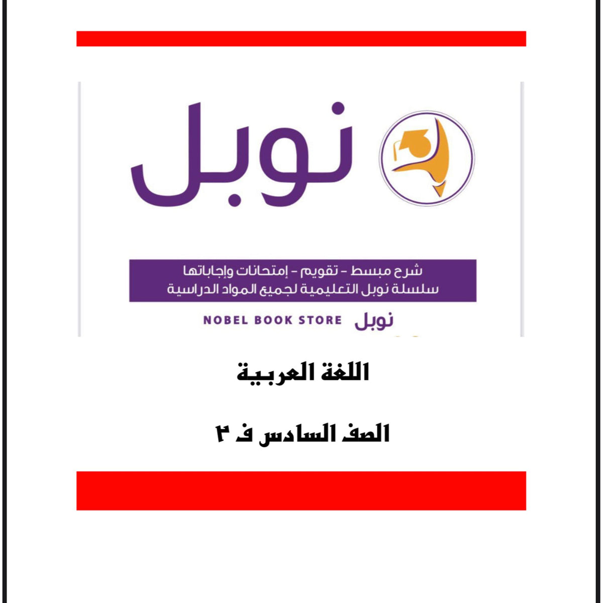 Noble Study Notes Grade 6 || مذكرات نوبل الصف السادس