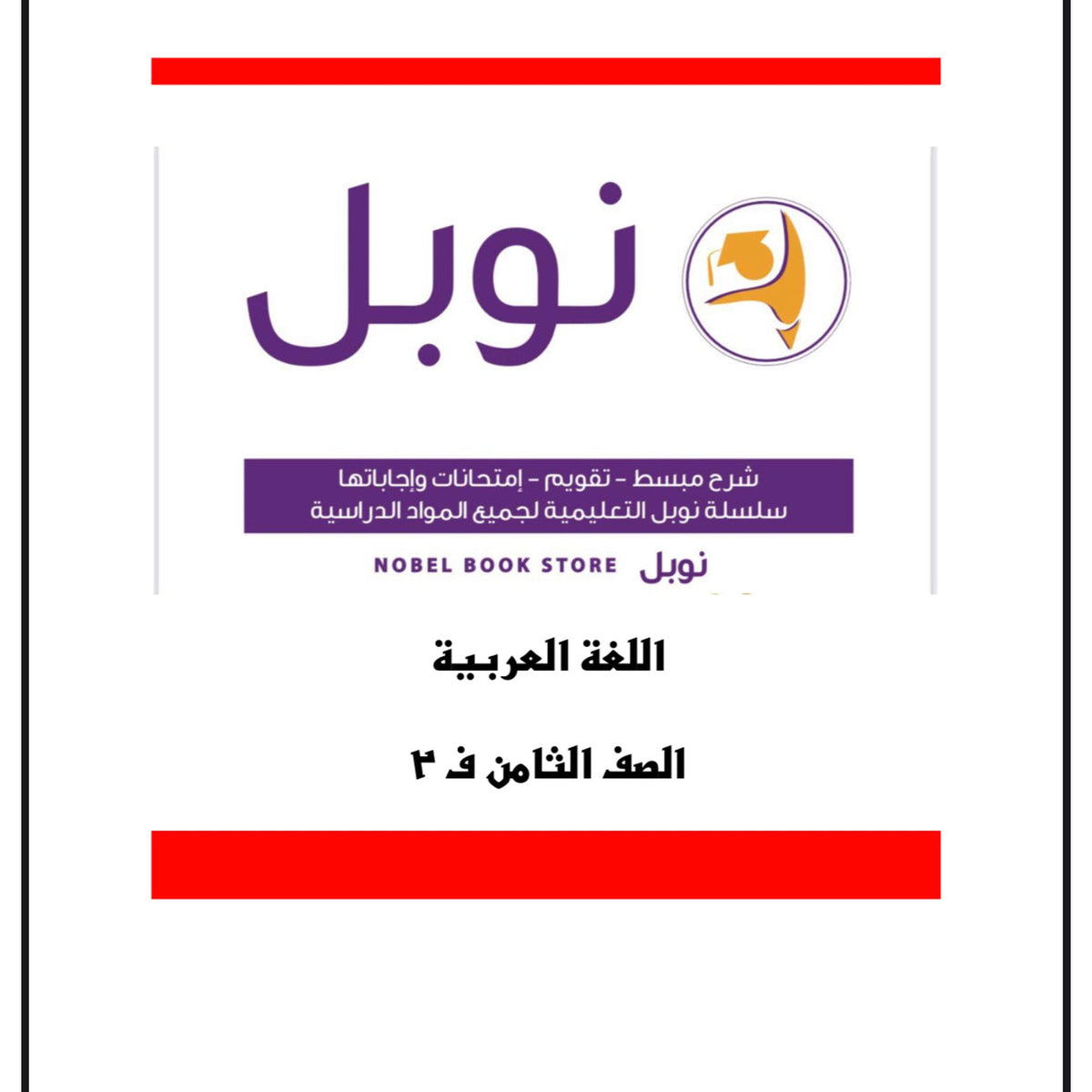 Noble Study Notes Grade 8 || مذكرات نوبل الصف الثامن