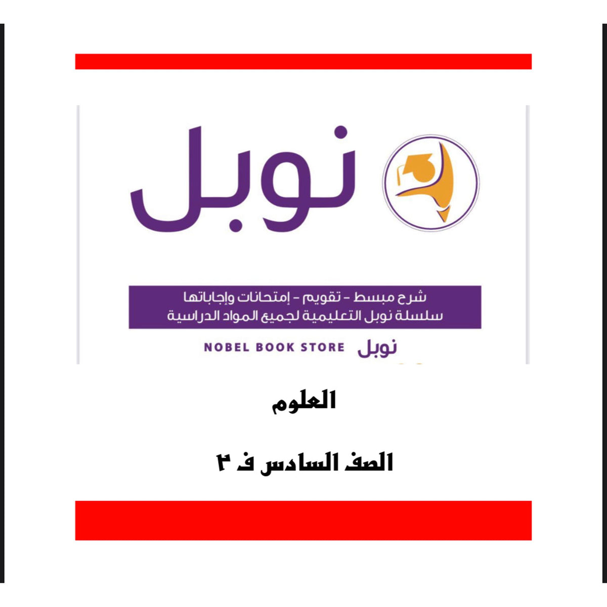 Noble Study Notes Grade 6 || مذكرات نوبل الصف السادس