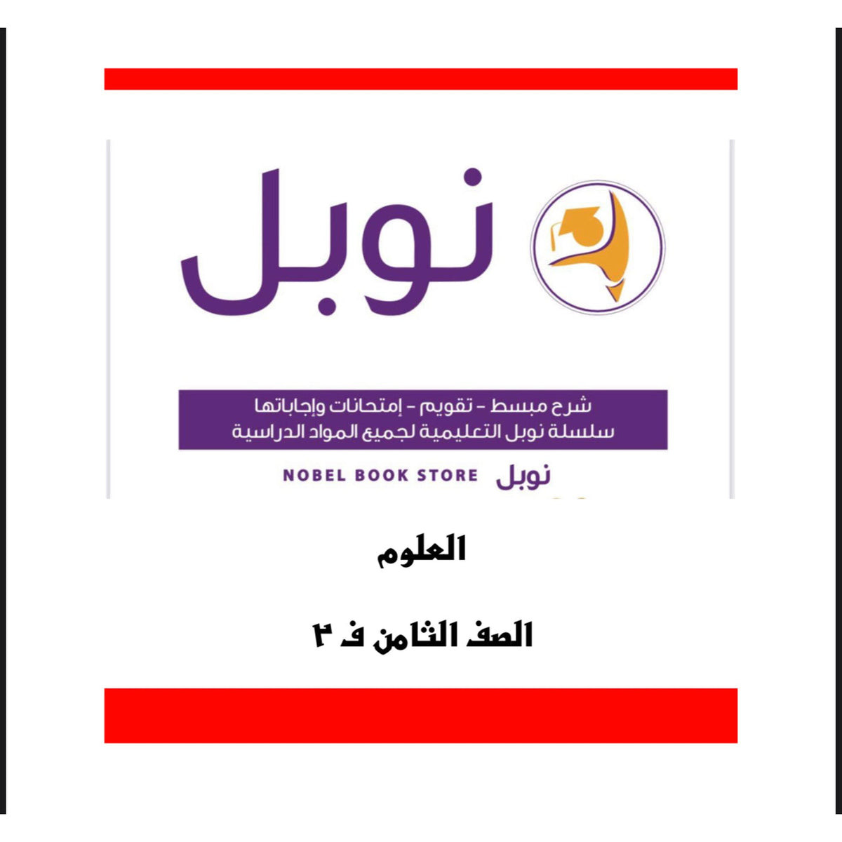 Noble Study Notes Grade 8 || مذكرات نوبل الصف الثامن
