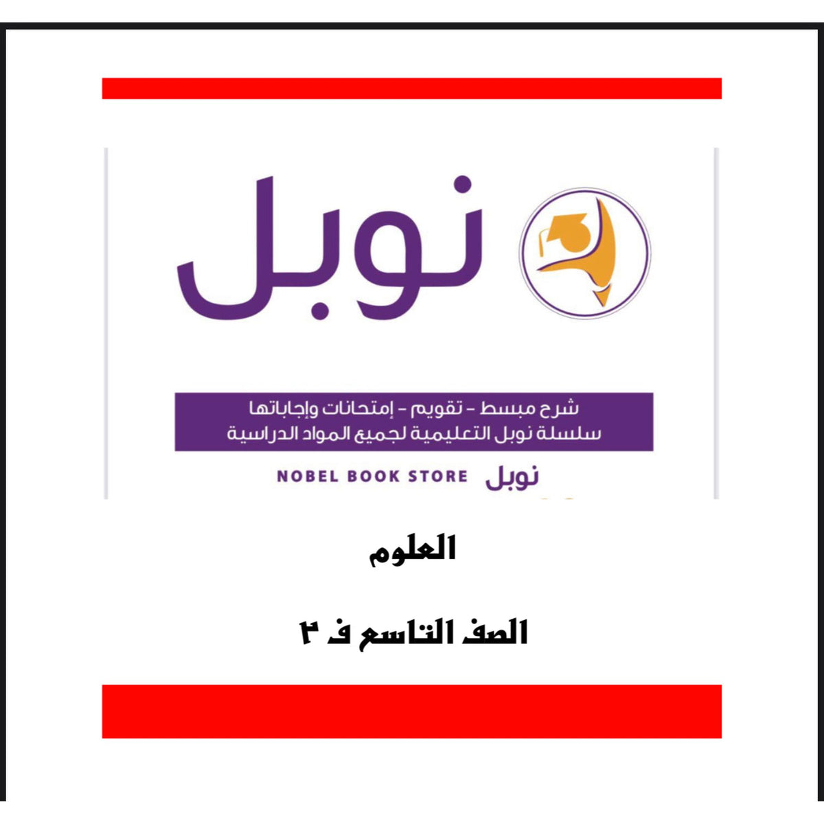 Noble Study Notes Grade 9 || مذكرات نوبل الصف التاسع
