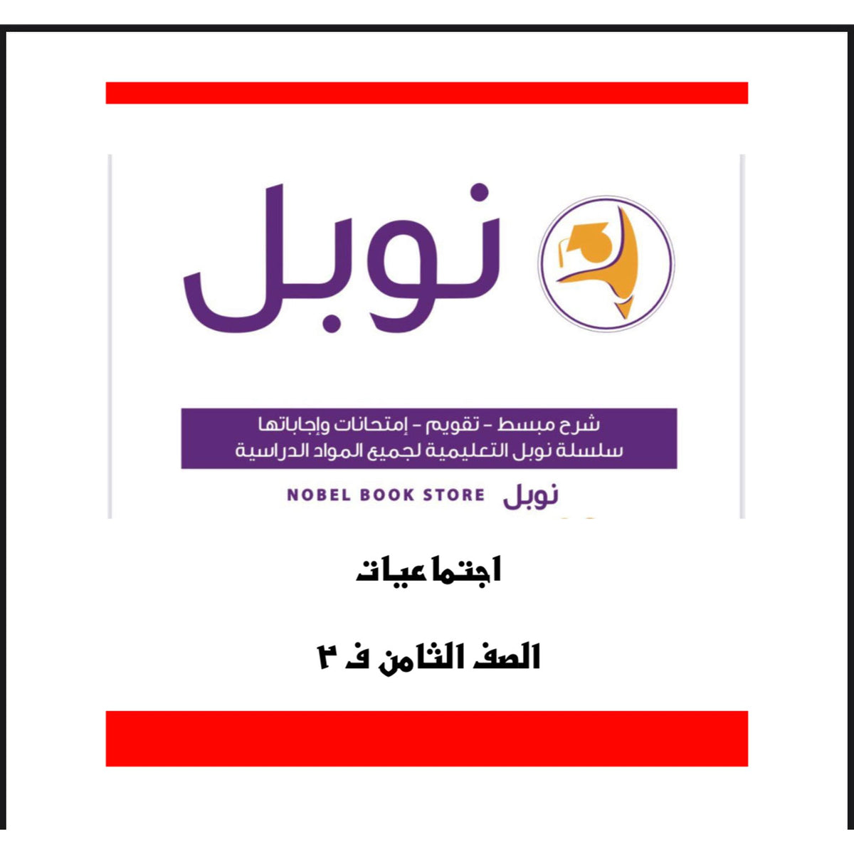 Noble Study Notes Grade 8 || مذكرات نوبل الصف الثامن