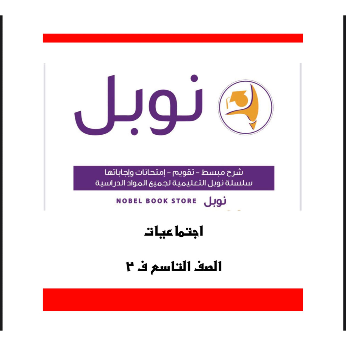 Noble Study Notes Grade 9 || مذكرات نوبل الصف التاسع